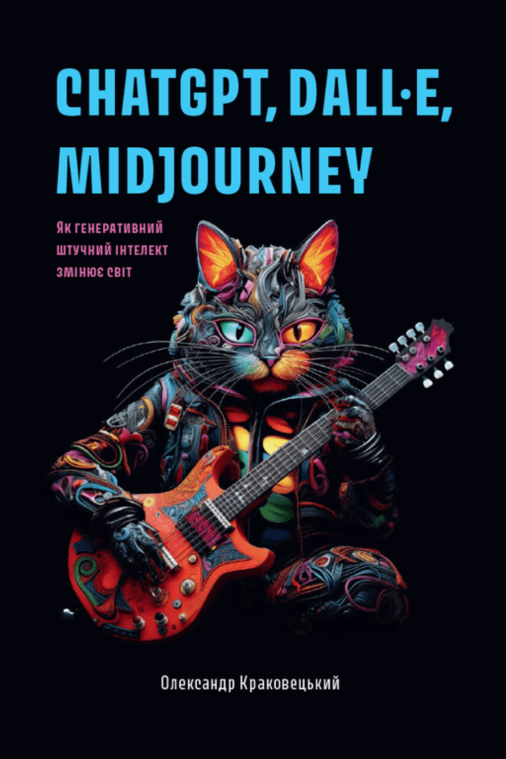 ChatGPT, DALL·E, Midjourney: Як генеративний штучний інтелект змінює світ