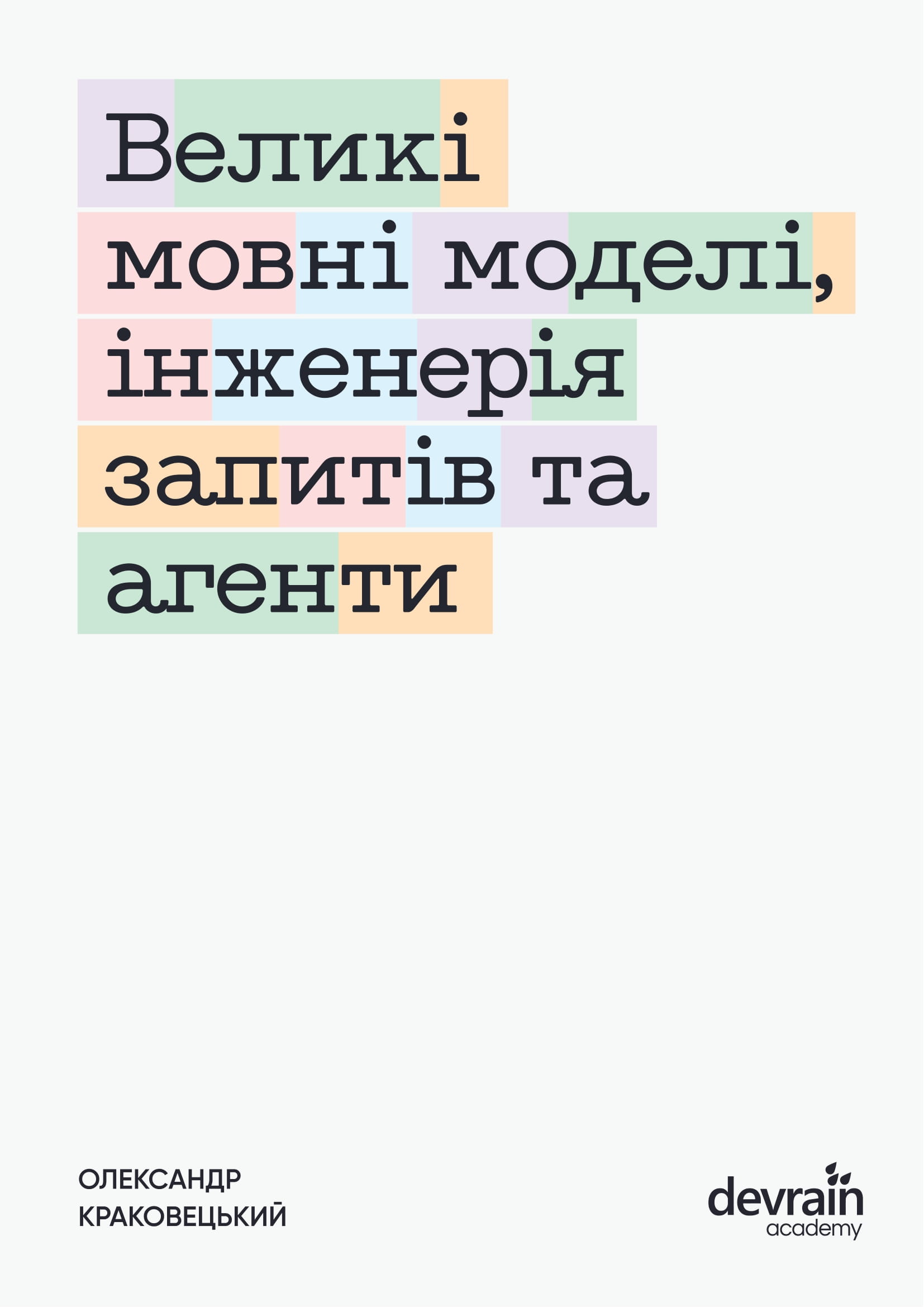 Великі мовні моделі, інженерія запитів та агенти