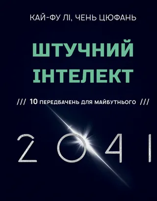 Обкладинка книги «Штучний інтелект 2041: 10 передбачень для майбутнього»