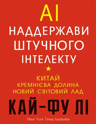 Обкладинка книги «AI. Наддержави штучного інтелекту»