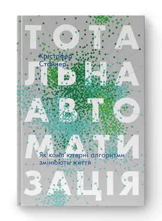 Обкладинка книги «Тотальна автоматизація. Як комп’ютерні алгоритми змінюють світ»