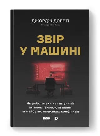 Обкладинка книги «Звір у машині. Як робототехніка і штучний інтелект змінюють війни та майбутнє людських конфліктів»