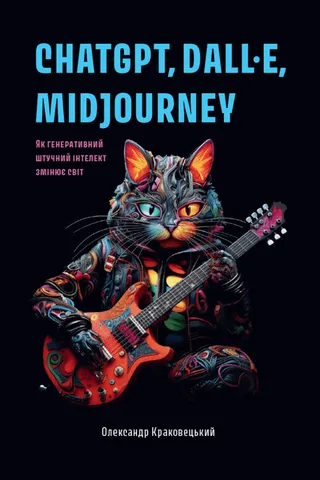 Обкладинка книги «ChatGPT, DALL·E, Midjourney: Як генеративний штучний інтелект змінює світ»
