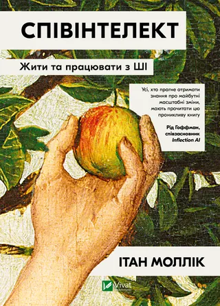 Обкладинка книги «Співінтелект. Жити та працювати з ШІ»