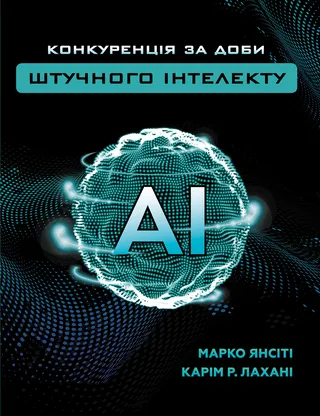 Обкладинка книги «Конкуренція за доби штучного інтелекту»