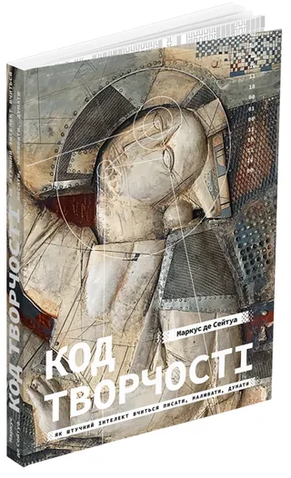 Обкладинка книги «Код творчості: Як штучний інтелект вчиться писати, малювати, думати»