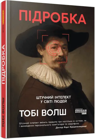 Обкладинка книги «Підробка. Штучний інтелект у світі людей»