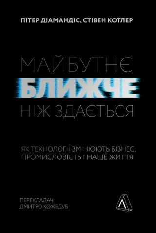 Обкладинка книги «Майбутнє ближче, ніж здається. Як технології змінюють бізнес, промисловість і наше життя»