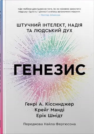 Обкладинка книги «Генезис. Штучний інтелект, надія та людський дух»