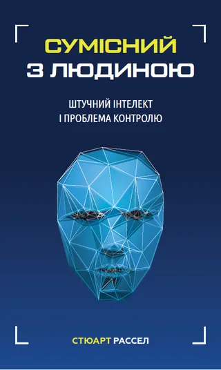 Обкладинка книги «Сумісний з людиною. Штучний інтелект і проблема контролю»