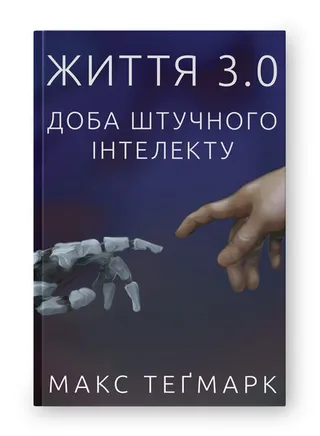 Обкладинка книги «Життя 3.0. Доба штучного інтелекту»