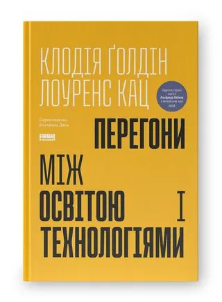 Обкладинка книги «Перегони між освітою і технологіями»