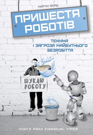 Обкладинка книги «Пришестя роботів. Техніка і загроза майбутнього безробіття»