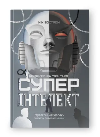 Обкладинка книги «Суперінтелект. Стратегії і небезпеки розвитку розумних машин»