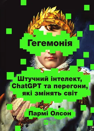 Обкладинка книги «Гегемонія. Штучний інтелект, ChatGPT та перегони, які змінять світ»