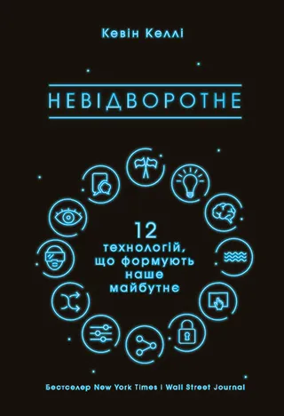 Обкладинка книги «Невідворотне. 12 технологій, що формують наше майбутнє»