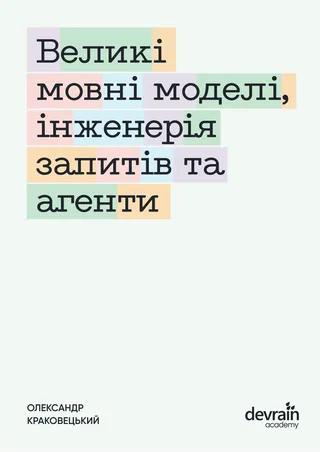 Обкладинка книги «Великі мовні моделі, інженерія запитів та агенти»
