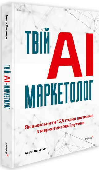 Обкладинка книги «Твій AI-маркетолог: Як вивільнити 15,5 годин щотижня з маркетингової рутини»